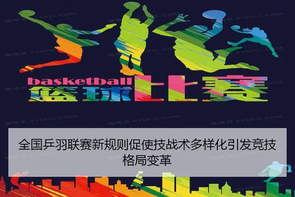 全国乒羽联赛新规则促使技战术多样化引发竞技格局变革